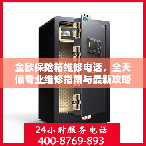 金欧保险箱维修电话，全天候专业维修指南与最新攻略