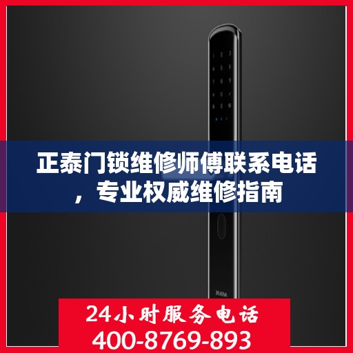 正泰门锁维修师傅联系电话，专业权威维修指南