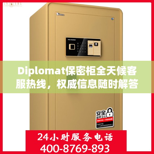Diplomat保密柜全天候客服热线，权威信息随时解答