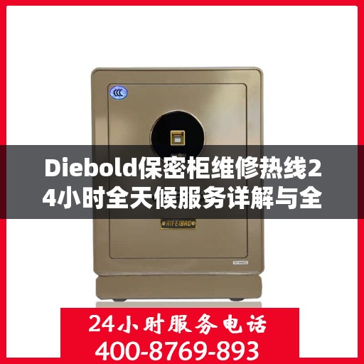 Diebold保密柜维修热线24小时全天候服务详解与全面攻略
