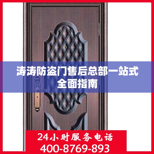 涛涛防盗门售后总部一站式全面指南