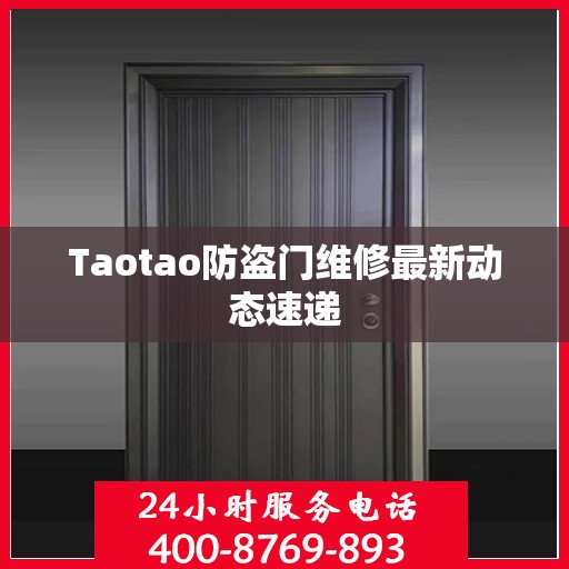Taotao防盗门维修最新动态速递