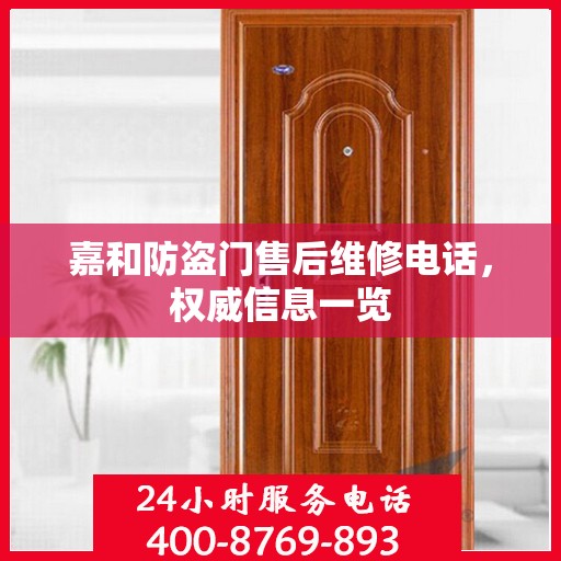 嘉和防盗门售后维修电话，权威信息一览