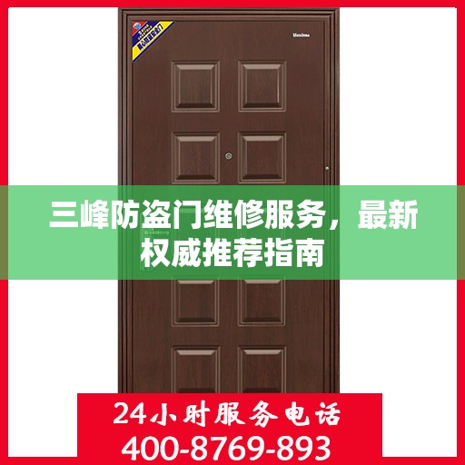 三峰防盗门维修服务，最新权威推荐指南