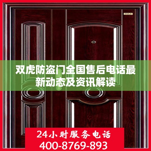 双虎防盗门全国售后电话最新动态及资讯解读