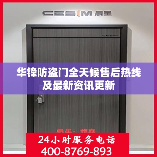 华锋防盗门全天候售后热线及最新资讯更新