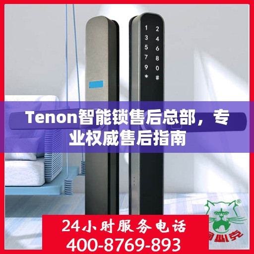 Tenon智能锁售后总部，专业权威售后指南