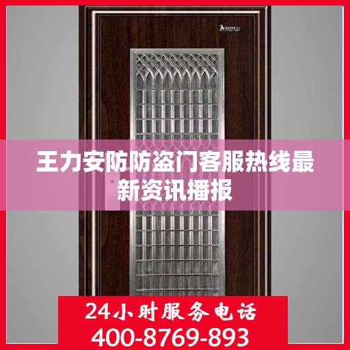 王力安防防盗门客服热线最新资讯播报