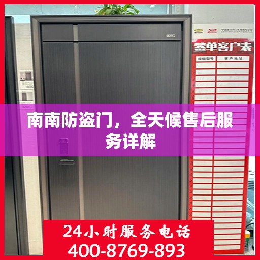 南南防盗门，全天候售后服务详解