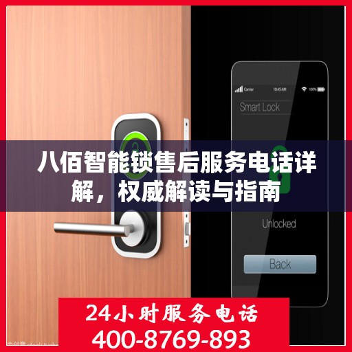 八佰智能锁售后服务电话详解，权威解读与指南