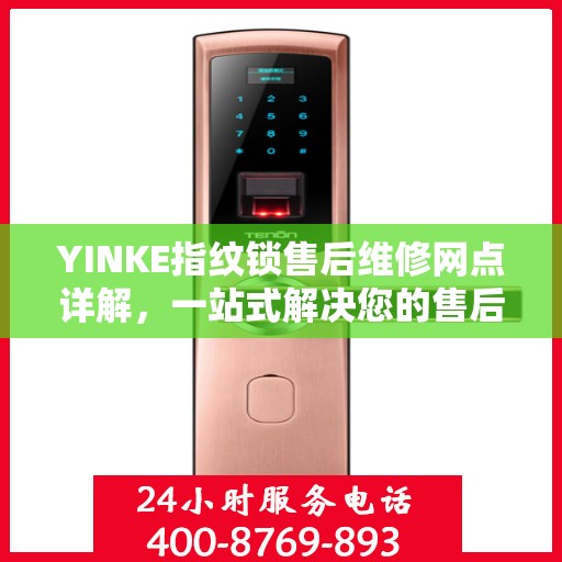 YINKE指纹锁售后维修网点详解，一站式解决您的售后问题