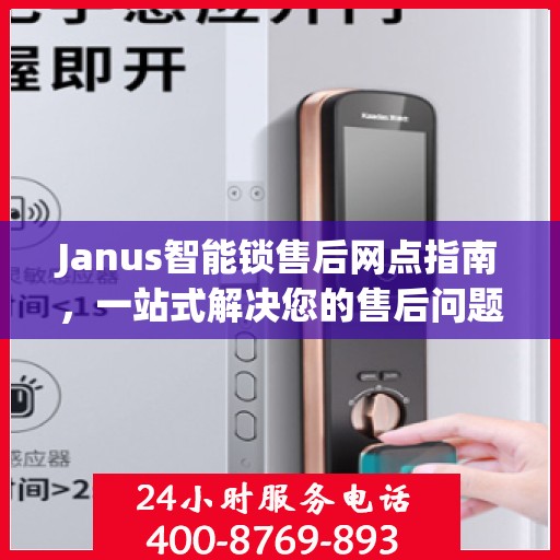 Janus智能锁售后网点指南，一站式解决您的售后问题