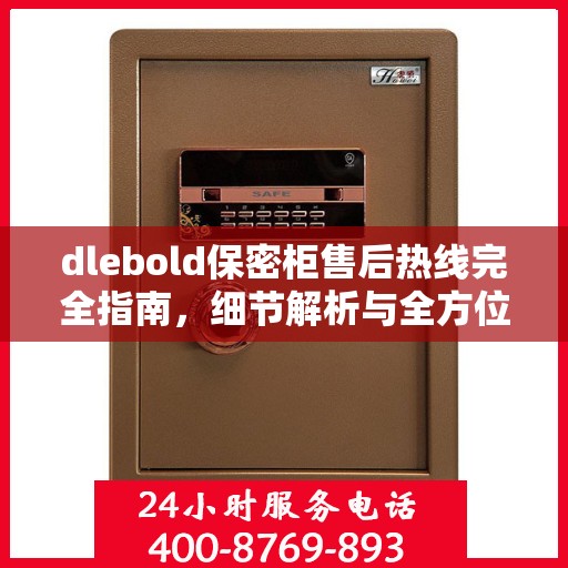 dlebold保密柜售后热线完全指南，细节解析与全方位攻略