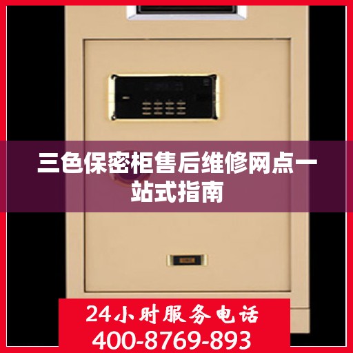 三色保密柜售后维修网点一站式指南