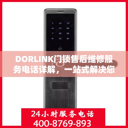 DORLINK门锁售后维修服务电话详解，一站式解决您的门锁问题