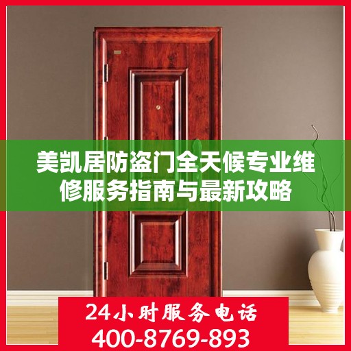 美凯居防盗门全天候专业维修服务指南与最新攻略