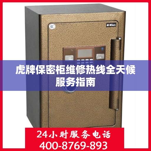 虎牌保密柜维修热线全天候服务指南