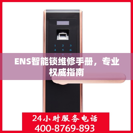 ENS智能锁维修手册，专业权威指南