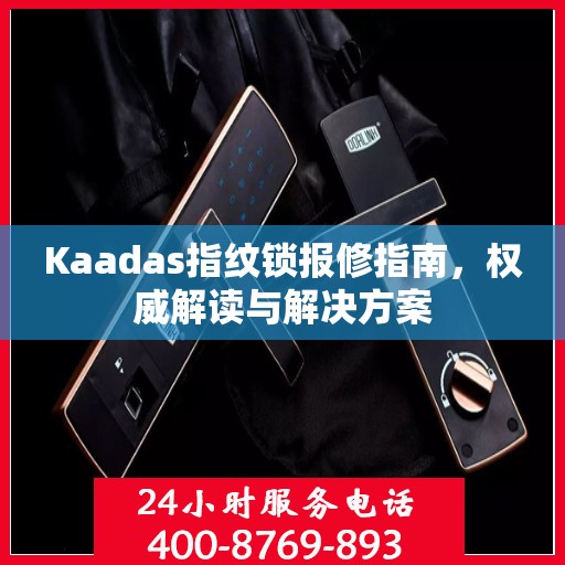 Kaadas指纹锁报修指南，权威解读与解决方案