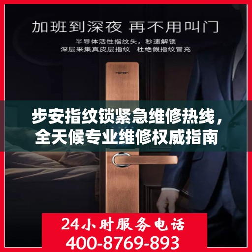 步安指纹锁紧急维修热线，全天候专业维修权威指南