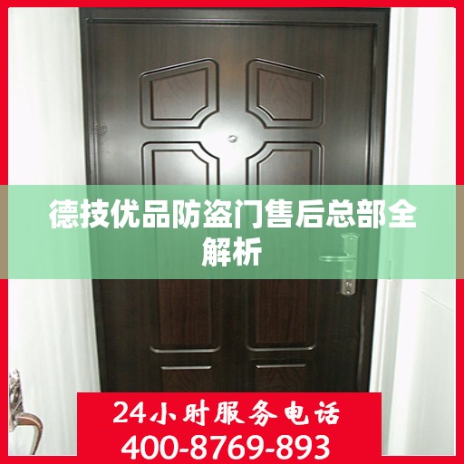 德技优品防盗门售后总部全解析