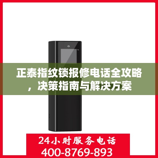 正泰指纹锁报修电话全攻略，决策指南与解决方案