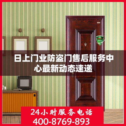 日上门业防盗门售后服务中心最新动态速递