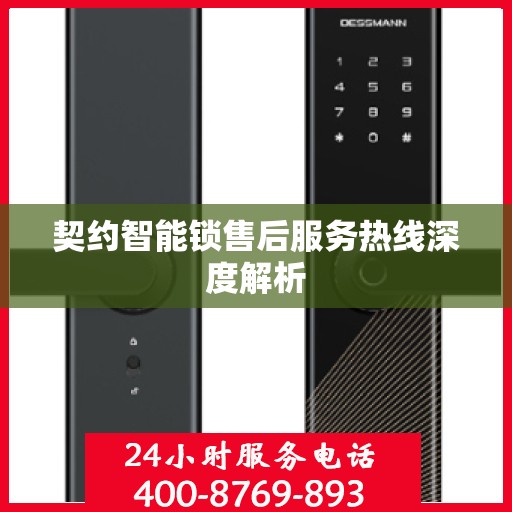 契约智能锁售后服务热线深度解析