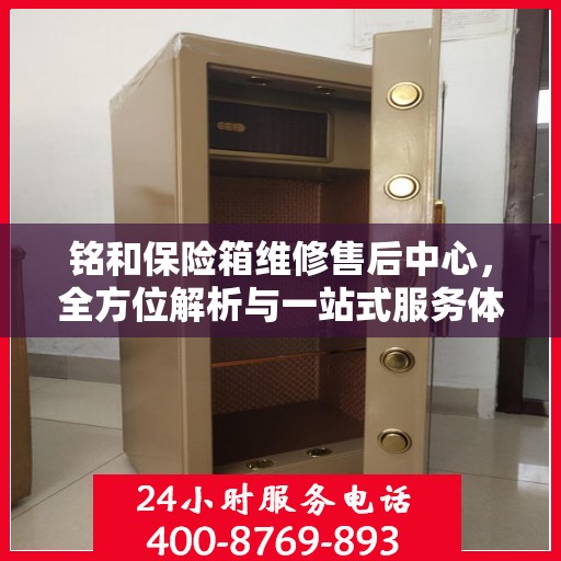 铭和保险箱维修售后中心，全方位解析与一站式服务体验
