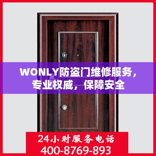 WONLY防盗门维修服务，专业权威，保障安全