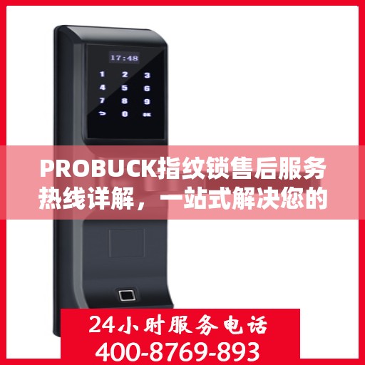 PROBUCK指纹锁售后服务热线详解，一站式解决您的售后需求