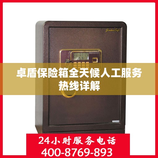 卓盾保险箱全天候人工服务热线详解