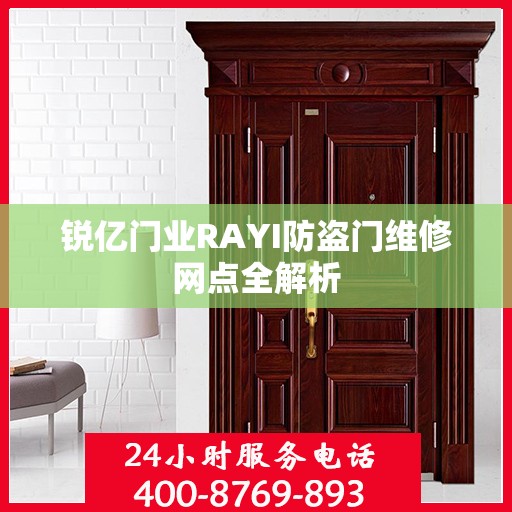 锐亿门业RAYI防盗门维修网点全解析