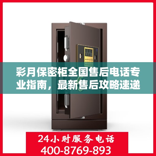 彩月保密柜全国售后电话专业指南，最新售后攻略速递