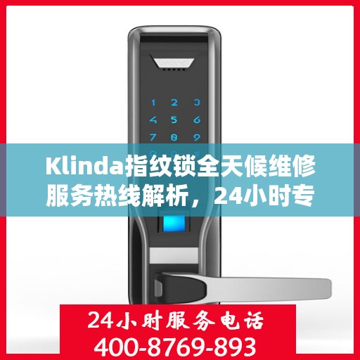 Klinda指纹锁全天候维修服务热线解析，24小时专业响应