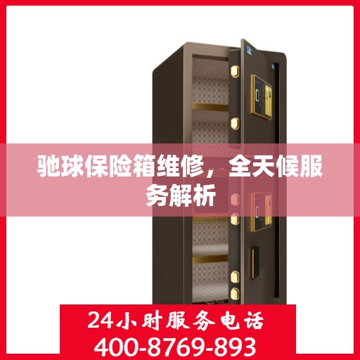 驰球保险箱维修，全天候服务解析