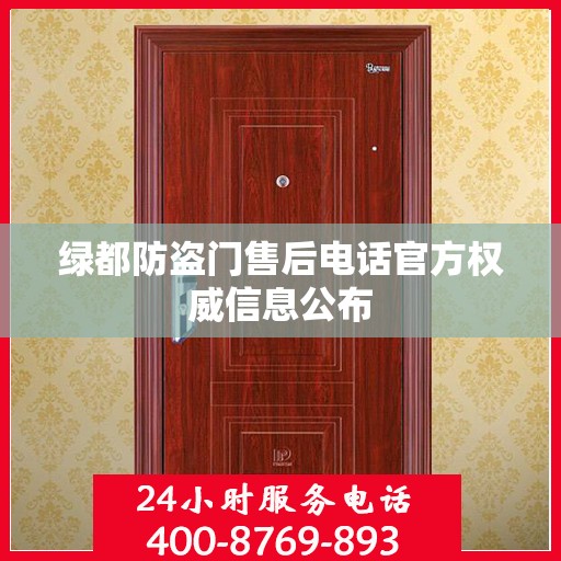 绿都防盗门售后电话官方权威信息公布