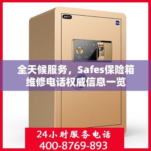 全天候服务，Safes保险箱维修电话权威信息一览
