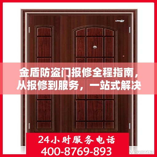 金盾防盗门报修全程指南，从报修到服务，一站式解决方案攻略