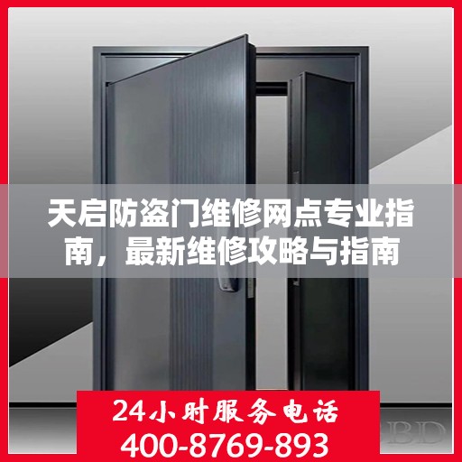 天启防盗门维修网点专业指南，最新维修攻略与指南