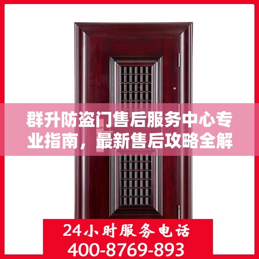 群升防盗门售后服务中心专业指南，最新售后攻略全解析