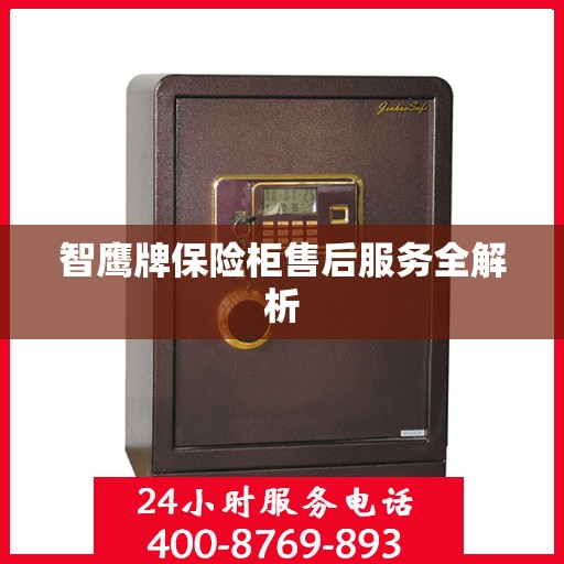 智鹰牌保险柜售后服务全解析