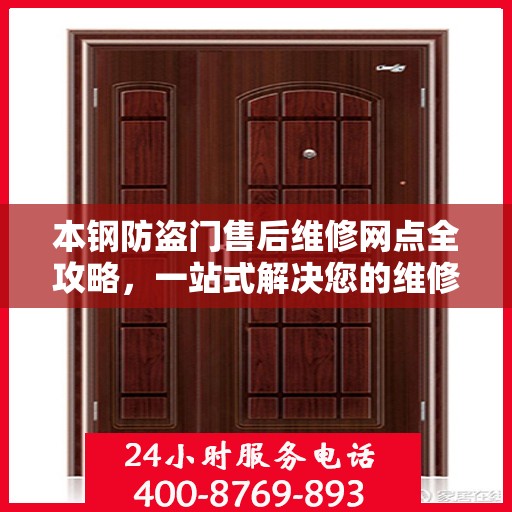本钢防盗门售后维修网点全攻略，一站式解决您的维修烦恼
