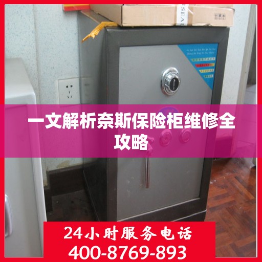 一文解析奈斯保险柜维修全攻略
