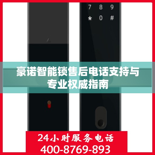 豪诺智能锁售后电话支持与专业权威指南