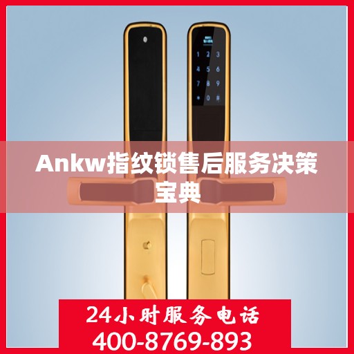 Ankw指纹锁售后服务决策宝典