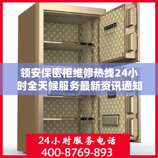 领安保密柜维修热线24小时全天候服务最新资讯通知