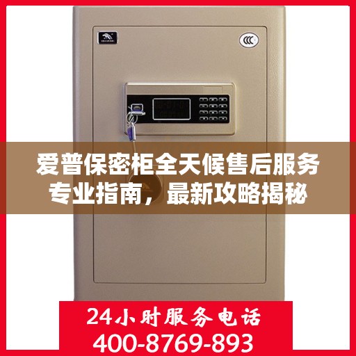 爱普保密柜全天候售后服务专业指南，最新攻略揭秘