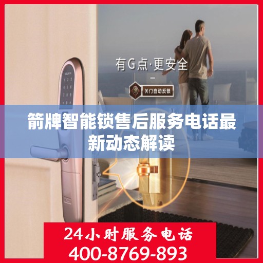 箭牌智能锁售后服务电话最新动态解读