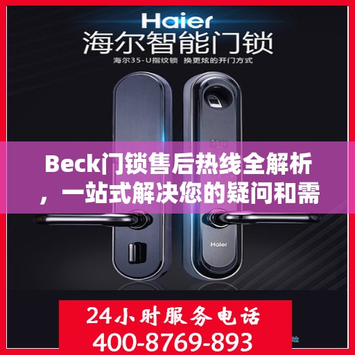Beck门锁售后热线全解析，一站式解决您的疑问和需求